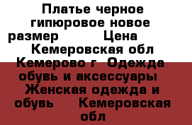 Платье черное гипюровое новое, размер 42-44 › Цена ­ 2 000 - Кемеровская обл., Кемерово г. Одежда, обувь и аксессуары » Женская одежда и обувь   . Кемеровская обл.